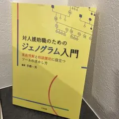 対人援助職のためのジェノグラム入門 家族理解と相談援助に役立つツールの活かし方