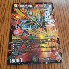 デュエマ　剣轟の団長ドギラゴン王道