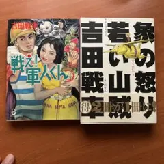 象の怒り 若い山賊　戦え！軍人くん　吉田戦車