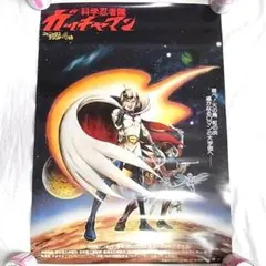 2026年最新】ガッチャマン ポスターの人気アイテム - メルカリ