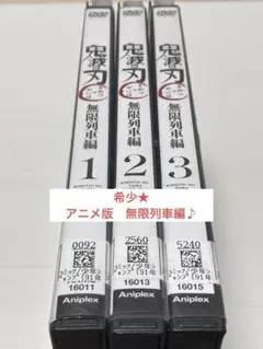 【DVD3点セット】 鬼滅の刃 無限列車編 1〜3巻★