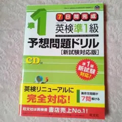 英検準1級予想問題ドリル 新試験対応版