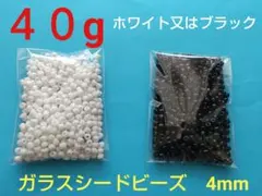 ガラスシードビーズ　４ミリ　４０g