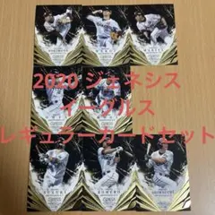 BBM 2020 GENESIS 楽天 レギュラーカード セット トレカ