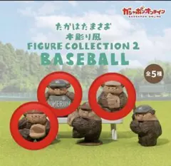 たかはたまさお木彫り風 FIGURE COLLECTION 2 BASEBALL