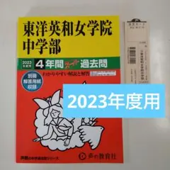 セール27日迄）東洋英和女学院中学部 2023年度用