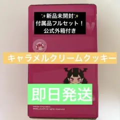 メロジョイ キャラメルクリームクッキー 新品未開封 外箱付き