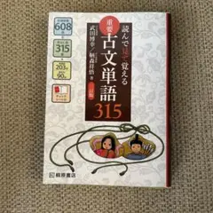 読んで見で覚える 重要古文単語315 - メルカリ
