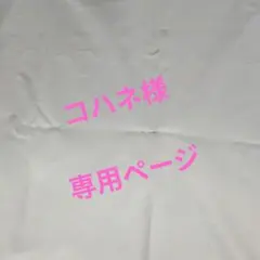 コハネ様 専用ページ