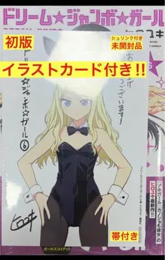 【イラストカード付き‼︎】ドリーム☆ジャンボ☆ガール 6巻【初版】帯付【未開封品】