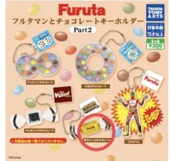 Furuta チョコレートキーホルダー Part2 生クリームチョコレート②