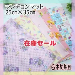 81.在庫Sale★６枚組　ランチョンマット　25×35　女の子　洗い替え