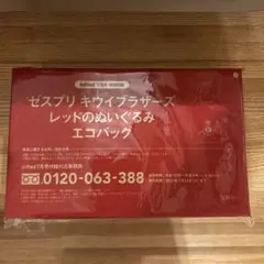 InRed 2026年7月号付録　キウイブラザーズ　レッドのぬいぐるみエコバッグ