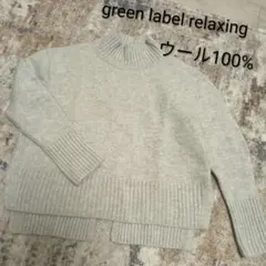 グリーンレーベルリラクシング　ウール100% ハイネックセーター　ウールニット