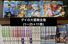 ダイの大冒険 全巻セット 新装版 アニメ化　全巻初版　全巻帯付き　カラーページ付 ダイの大冒険 全巻セット 新装版 アニメ化 全巻初版 全巻帯付き