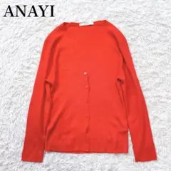 美品✨ ANAYI リブ Vネック カーディガン 洗える 近年モデル