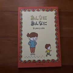 ★絵本★ 『あんなに あんなに』　ヨシタケシンスケ