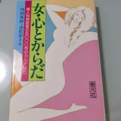 女．心とからだ