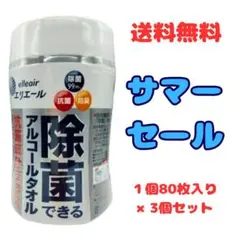 【新品未使用】 除菌できるアルコールタオル抗菌成分プラス 80枚3個セットのサムネイル