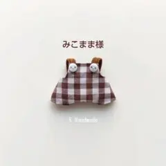 ミニチュアドール服　ハンドメイド　みこまま様　専用ページ