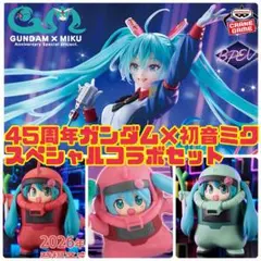 【最安　未開封新品】ガンダム45周年×初音ミク フィギュア カプセルトイセット