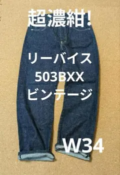 2025年最新】リーバイス 503bxxの人気アイテム - メルカリ