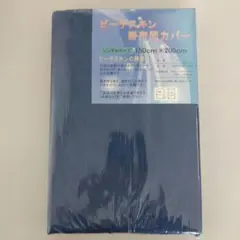 シングルサイズ掛け布団カバー 150cm x 200cm　ネイビー