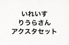 いれいす　りうら　アクスタセット