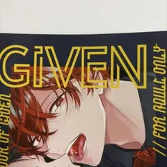 ギヴン【GIVEN BACK SIDE】 キヅナツキ