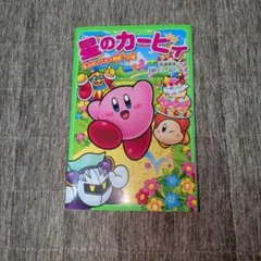 星のカービィ~あぶないグルメ屋敷!?の巻~