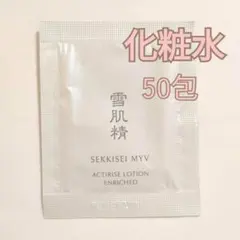 雪肌精　みやび　アクティライズ　サンプル　試供品　化粧水　ローション　50包