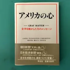 アメリカの心 GRAY MATTER 全米を動かした75のメッセージ 学生社