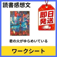 君の火がゆらめいている 中学生向け 読書感想文 ワークシート