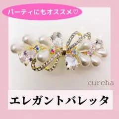 エレガント  高級  パール  ビジュー  バレッタ