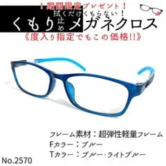 No.2570+メガネ　超弾性軽量フレーム【度数入り込価格】