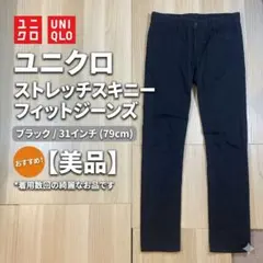 ユニクロ ストレッチスキニーフィットジーンズ 黒 31インチ(ウエスト79cm)