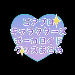 ピアプロキャラクターズ ボーカロイド グッズまとめ