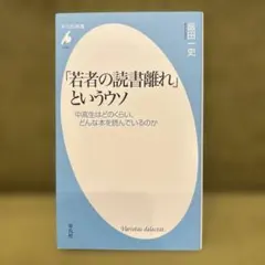 「若者の読書離れ」というウソ 飯田一史