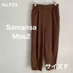 Samansa Mos2　茶系カジュアルタックパンツ サイズＦ　No.P23