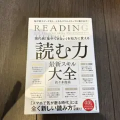 現代病「集中できない」を知力に変える読む力最新スキル大全 = NEW READ…