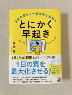 とにかく早起き 高田晃