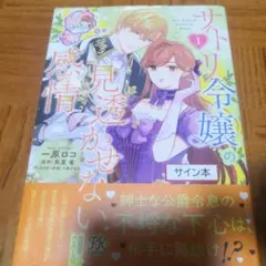 サトリ令嬢の見透かせない感情1 直筆サイン本