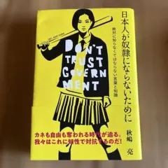 Don't Trust Government 日本人が奴隷にならないために