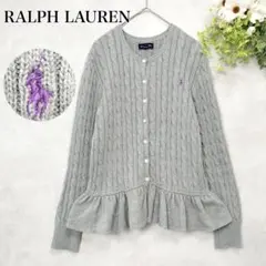 ラルフローレン　ケーブルニット　カーディガン　ペプラム　ポニー　グレー