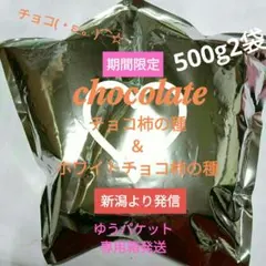 y*0様 こわれ煎餅、亀田製菓、チョコ柿の種＆ホワイトチョコ柿の種アウトレット訳