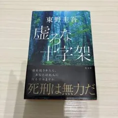 虚ろな十字架 東野圭吾