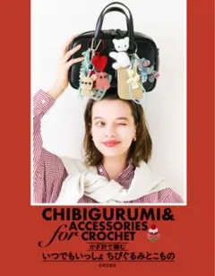 ★SALE★本 編み物本 「かぎ針で編む いつでもいっしょ ちびぐるみとこもの」
