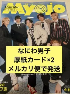 なにわ男子　Myojo 6月号　通常版　切り抜き　厚紙カード×2