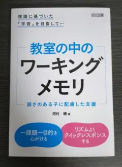 教室の中のワーキングメモリ　弱さのある子に配慮した支援