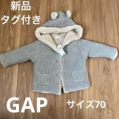 【新品】GAPくま耳ボアアウター70センチ　グレー